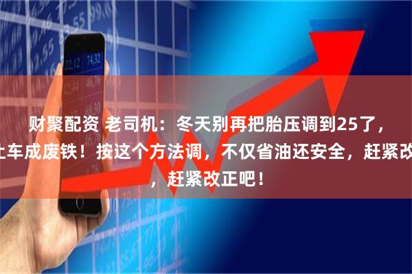 财聚配资 老司机：冬天别再把胎压调到25了，差点让车成废铁！按这个方法调，不仅省油还安全，赶紧改正吧！